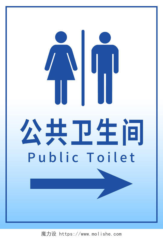 蓝色小清新公共卫生间厕所指示牌公共卫生间指示牌